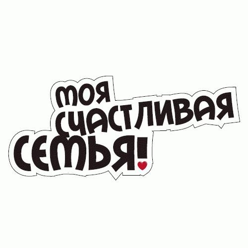 White Planet Mоя счастливая семья