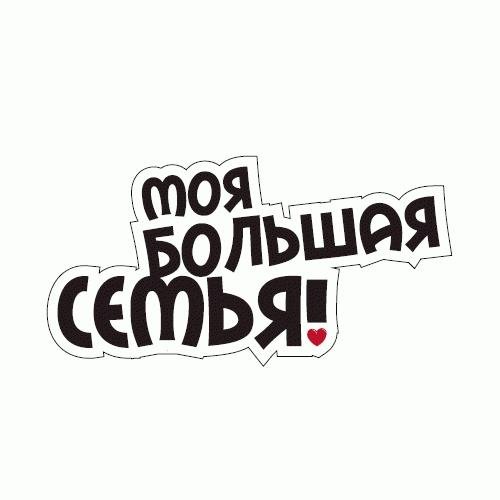 White Planet Моя большая семья